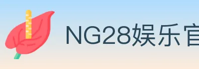 NG28娱乐官网 logo